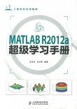 MATLAB R2012a超级学习手册