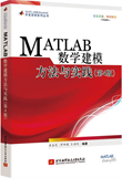 MATLAB 数学建模方法与实践（第 4 版）