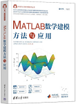 MATLAB数学建模方法与应用