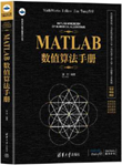 MATLAB 数值算法手册