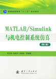 MATLAB/Simulink与机电控制系统仿真(第2版)