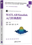 MATLAB/Simulink 入门经典教程