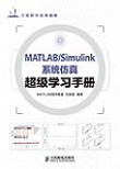 MATLAB/Simulink系统仿真超级学习手册