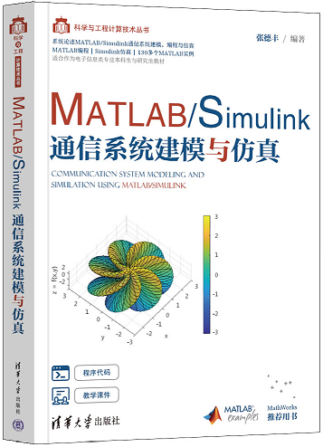 MATLAB/Simulink通信系统建模与仿真