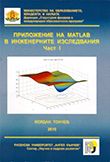 MATLAB with Applications in Engineering Research. Vol. I, 2e