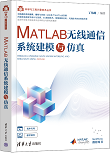 MATLAB无线通信系统建模与仿真