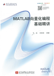 《MATLAB向量化编程基础精讲》