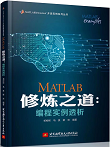 MATLAB修炼之道：编程实例透析