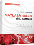 MATLAB 与控制工程虚拟实验编程