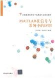 MATLAB在信号与系统中的应用