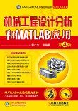 机械工程设计分析和MATLAB应用（第4版）
