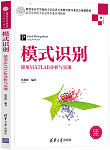 模式识别：使用MATLAB分析与实现