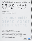 MATLAB/Simulinkとモデルベース設計による2足歩行ロボット・シミュレーション