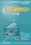 基于模型的设计 - Qsys篇