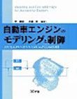 自動車エンジンのモデリングと制御 