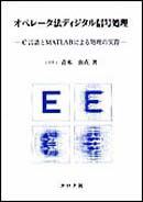オペレータ法ディジタル信号処理 －C言語とMATLABによる処理の実際－