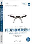 PID控制系统设计——使用MATLAB和Simulink仿真与分析