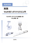 ゼロから学ぶ 実践 マルチボディダイナミクス入門