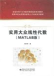 实用大众线性代数(MATLAB版)