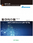 통신시스템 MATLAB과 Simulink 문제 기반 학습 개정판 2판