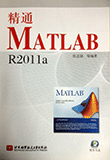 精通MATLAB R2011a