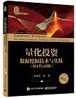 量化投资：书籍挖掘技术与实践（MATLAB版）
