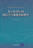 基于MATLAB的信号与系统实验指导