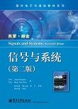 信号与系统（第二版）