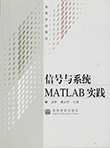 信号与系统MATLAB实践