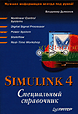 Simulink 4: Special Handbook