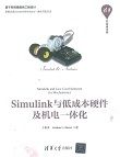 Simulink与低成本硬件及机电一体化