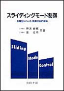 スライディングモード制御: 非線型ロバスト制御の設計理論