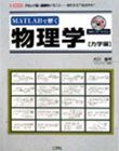 MATLABで解く物理学 力学編
