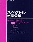 スペクトル定量分析