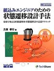 組込みエンジニアのための状態遷移設計手法 -現場で使える状態遷移図・状態遷移表の記述テクニック-