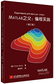 MATLAB之父：编程实践（修订版）