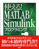 使える!MATLAB/Simulinkプログラミング