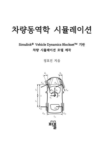 차량동역학 시뮬레이션