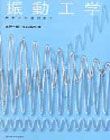 振動工学－設計から解析まで
