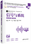 信号与系统（MATLAB 版/微课视频版）