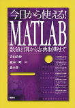 今日から使える!MATLAB 数値計算から古典制御まで