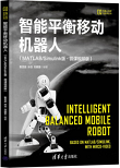 智能平衡移动机器人（MATLAB/Simulink版·微课视频版）