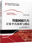 智能网联汽车计算平台部署与测试