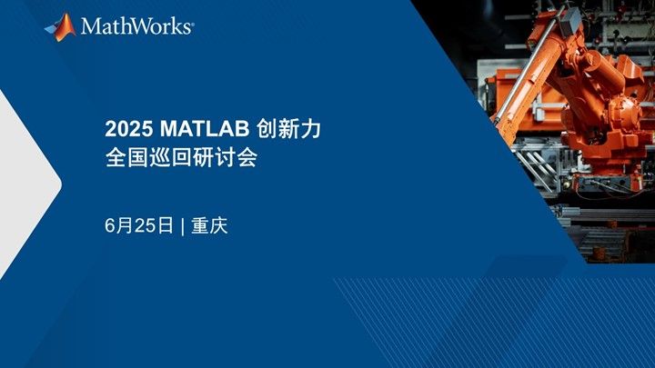 2025 MATLAB 创新力全国巡回研讨会——重庆站