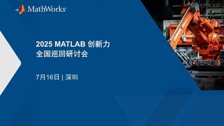 MATLAB 创新力全国巡回研讨会—深圳站