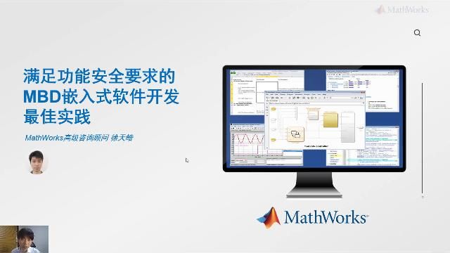 本次演讲将介绍如何使用MathWorks工具链更好地应对符合ISO 26262软件开发的问题，以及MathWorks中国可以为用户定制的最佳实践解决方案。