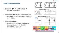 機構、電気、油圧、その他の物理ドメインに対応するツールの概要や特徴、及び、物理モデルの基本的な作成方法や使用方法をデモンストレーションを交えながらご紹介します。