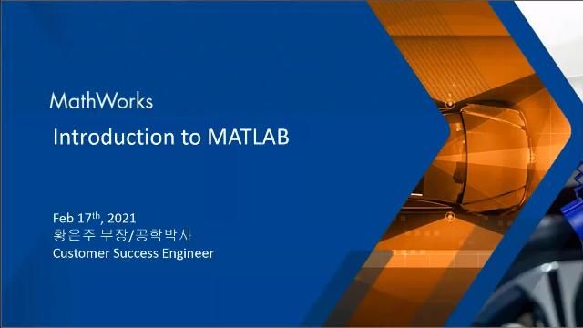 MATLAB 시작하기에서는  MATLAB을 시작하시는 분들에게 MATLAB을 소개하고 학술 및 연구 분야에서 MATLAB을 쉽게 사용하는 방법. 라이브 스크립트에서 MATLAB 코드를 작성하고, 시각화하는 방법, 그리고 효율적이고 속도가 빠른 코드 작성을 위한 간단한 팁을 소개합니다. 또한 데스크탑에 매트랩을 인스톨하지 않고 간편하게 온라인상에서 매트랩을 사용하실 수 있는 MATLAB Online을 통해 데모를 소개합니다.