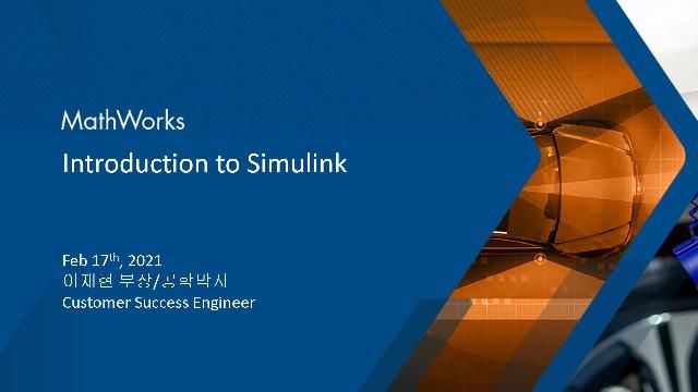Simulink 시작하기에서는 Simulink를 시작하기 위한 환경에 대한 개요 및 구성, 그리고 예제를 통한 실제 모델 생성에 대해서 소개합니다. 또한 모델 기반 설계에 대한 설명과 무료 onramp 코스 및 학습 방법에 대해 소개합니다.