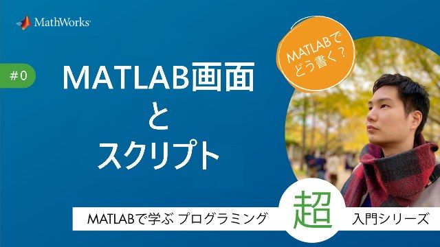 この動画は、MATLABを使ってExcelデータを読み込む方法を解説し、MATLABの操作画面やスクリプトファイルの紹介を行うプログラミング入門シリーズの一部です。
